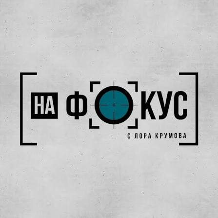 На фокус с Лора Крумова по NOVA HD в tPLAY